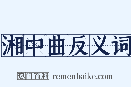 湘中曲反义词是什么意思的图片